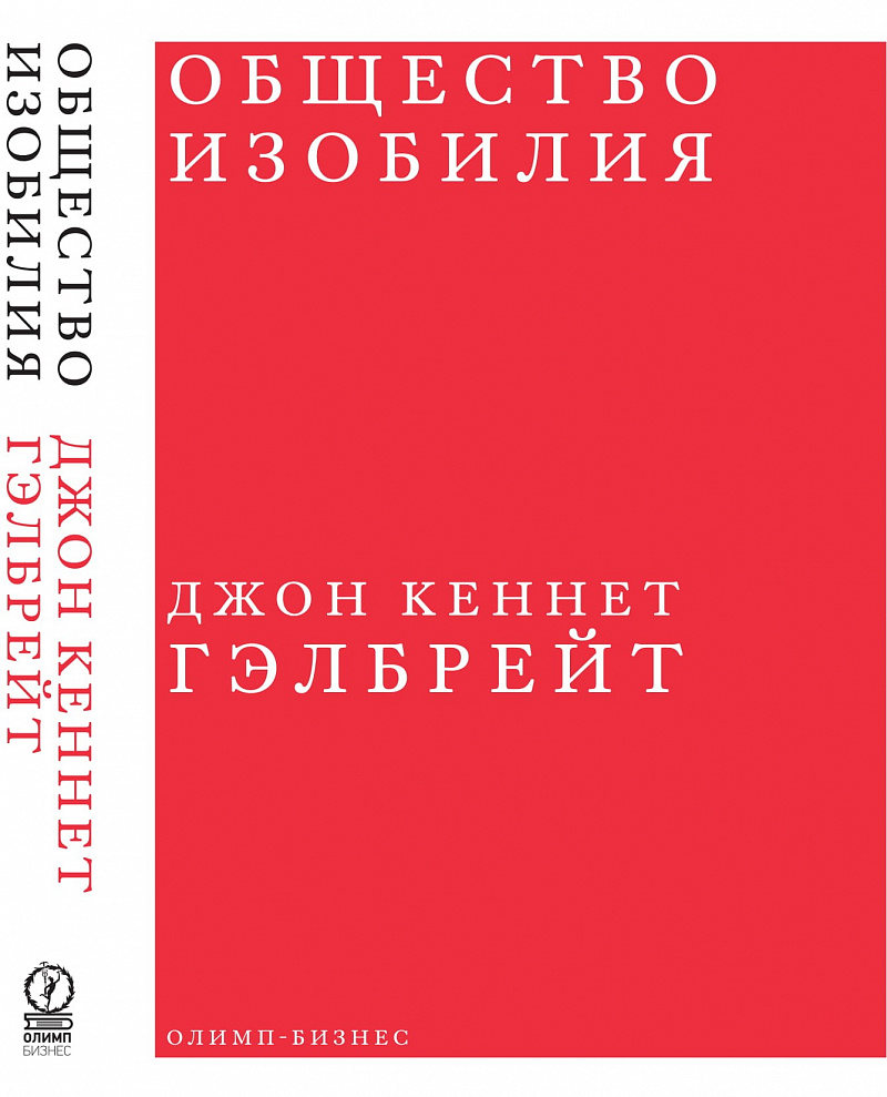 Общество изобилия — обложка